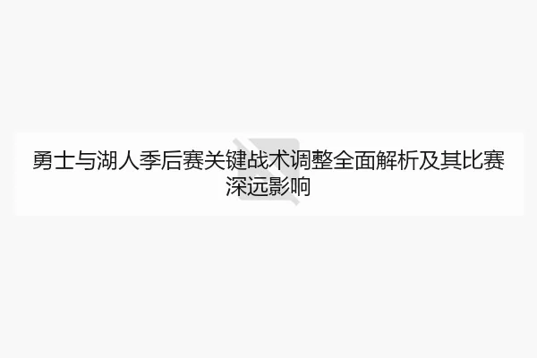 勇士与湖人季后赛关键战术调整全面解析及其比赛深远影响 | NG28